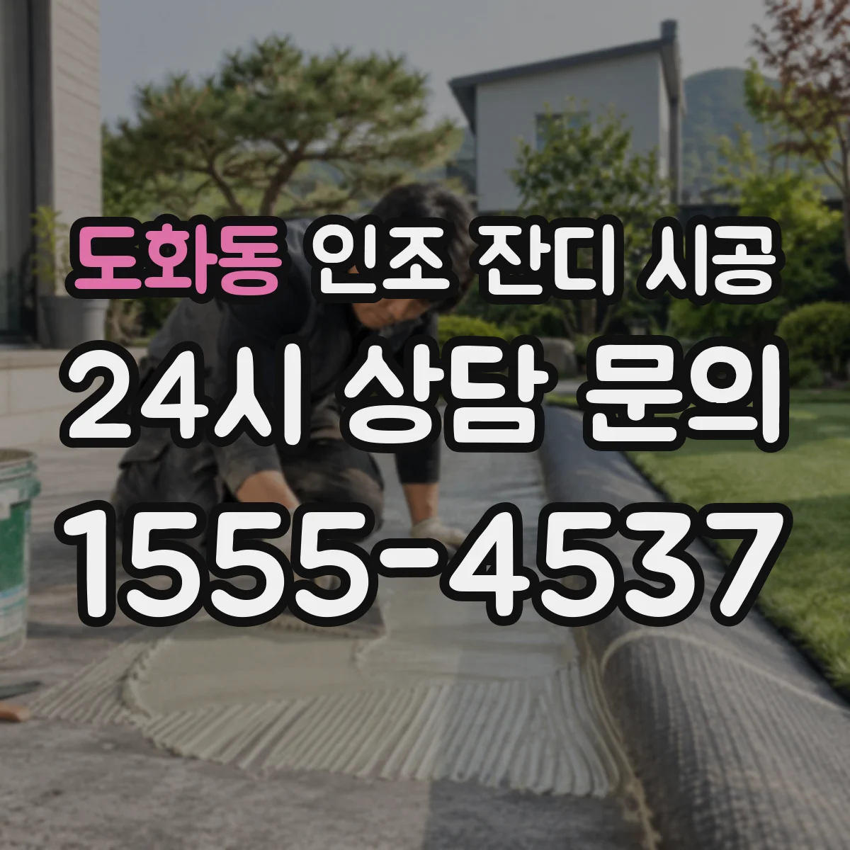 도화동 인조 잔디 시공