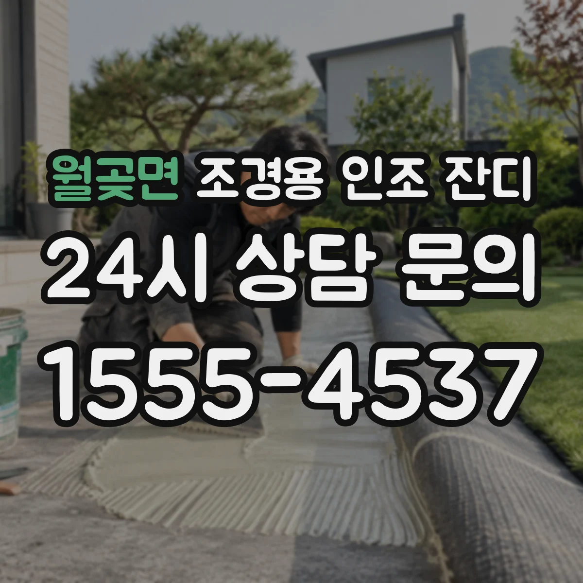 월곶면 조경용 인조 잔디