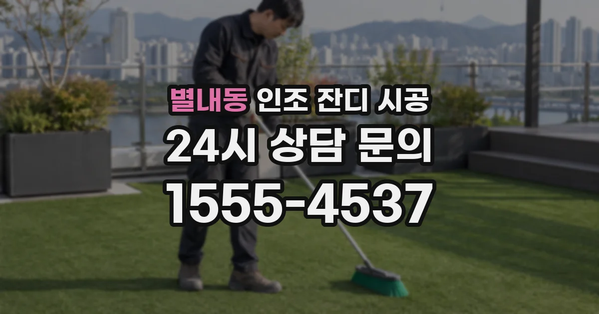 별내동 인조 잔디 시공