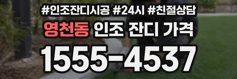 영천동 인조 잔디 가격