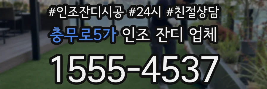 충무로5가 인조 잔디 업체