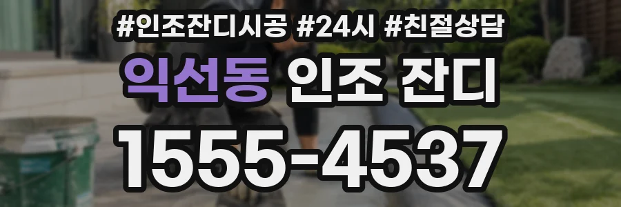 익선동 인조 잔디