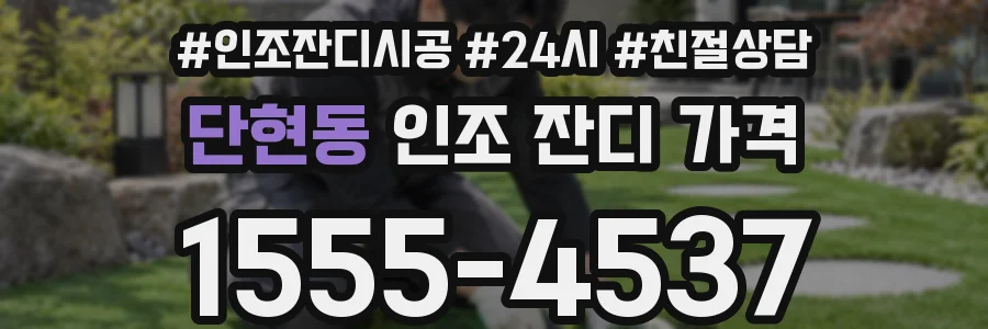 단현동 인조 잔디 가격