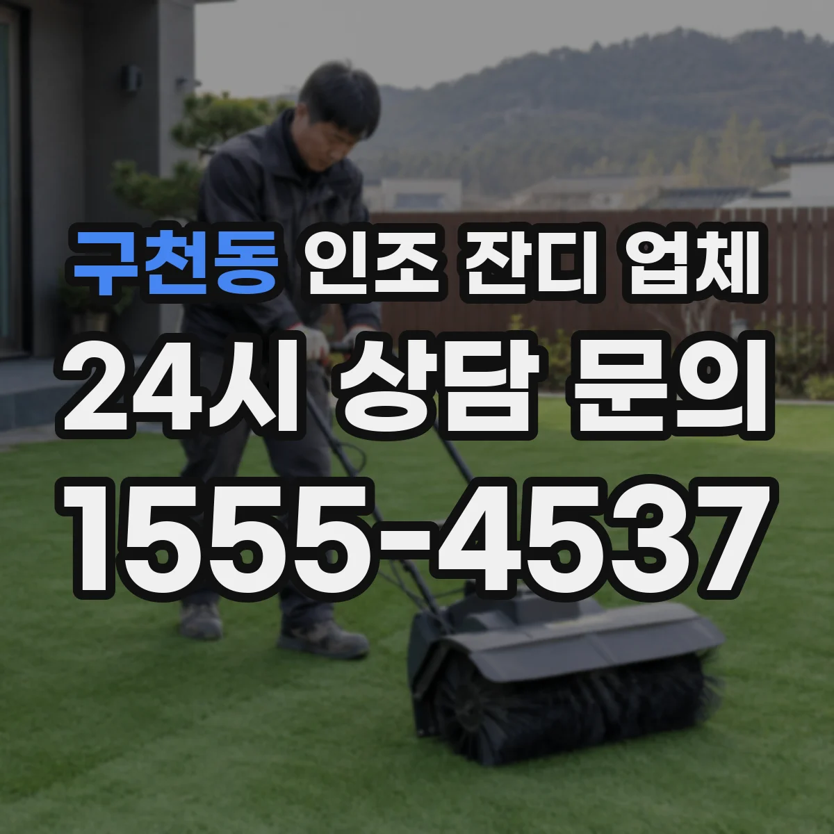 구천동 인조 잔디 업체