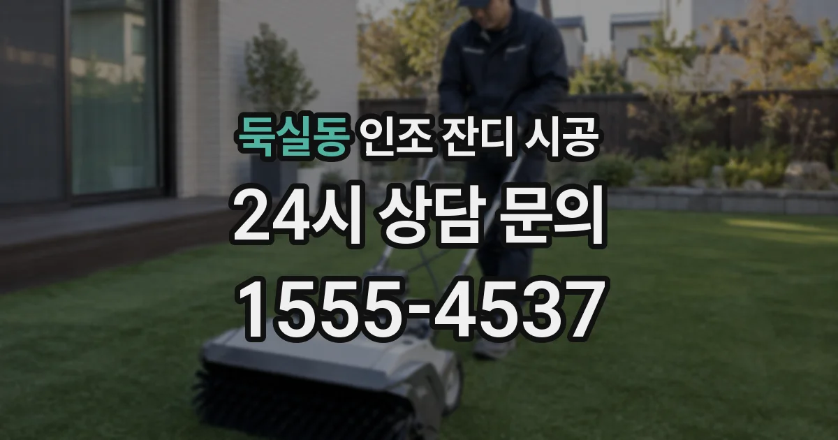 둑실동 인조 잔디 시공