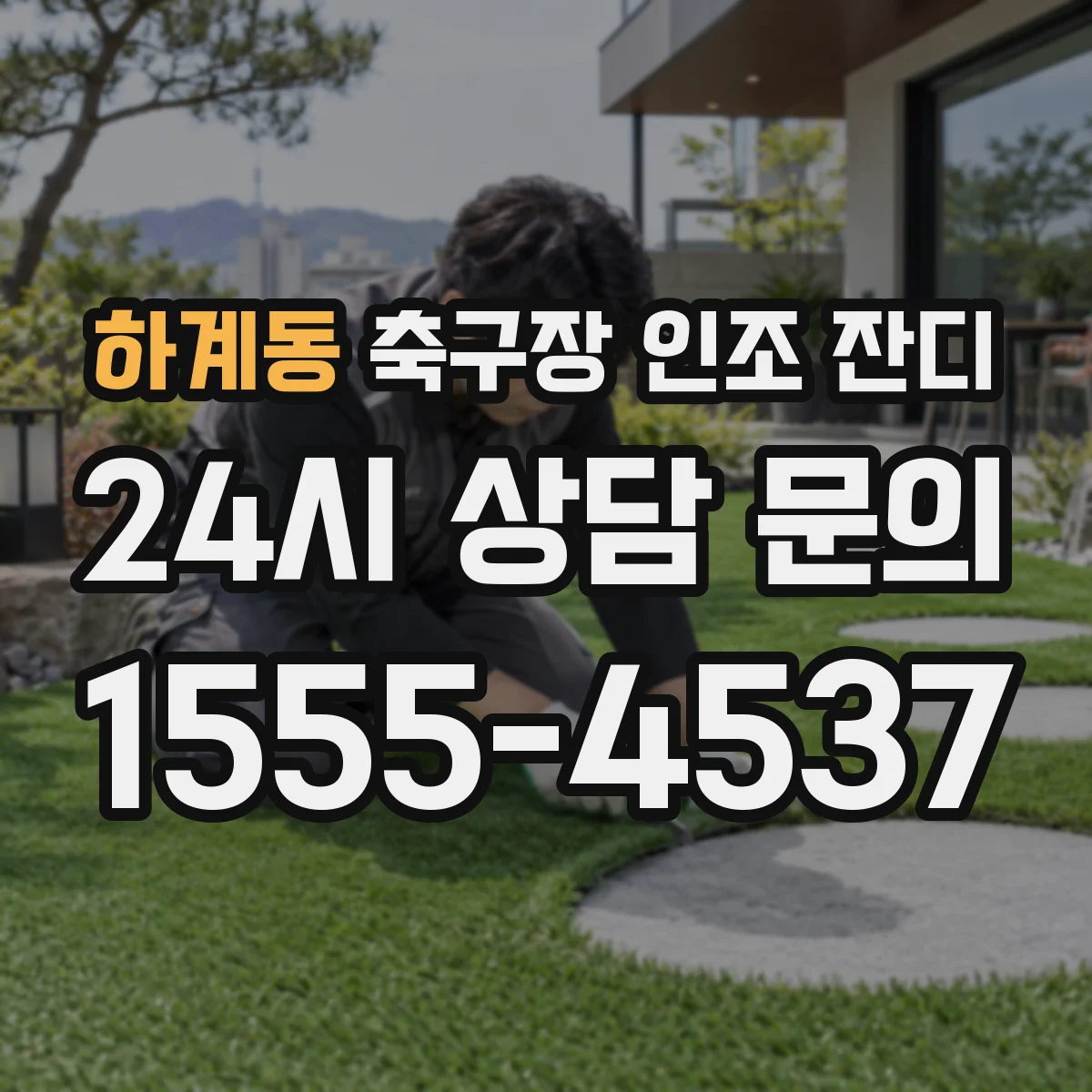 하계동 축구장 인조 잔디