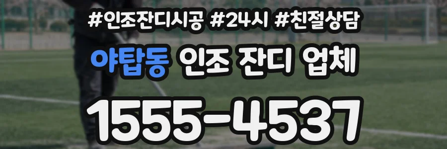 야탑동 인조 잔디 업체