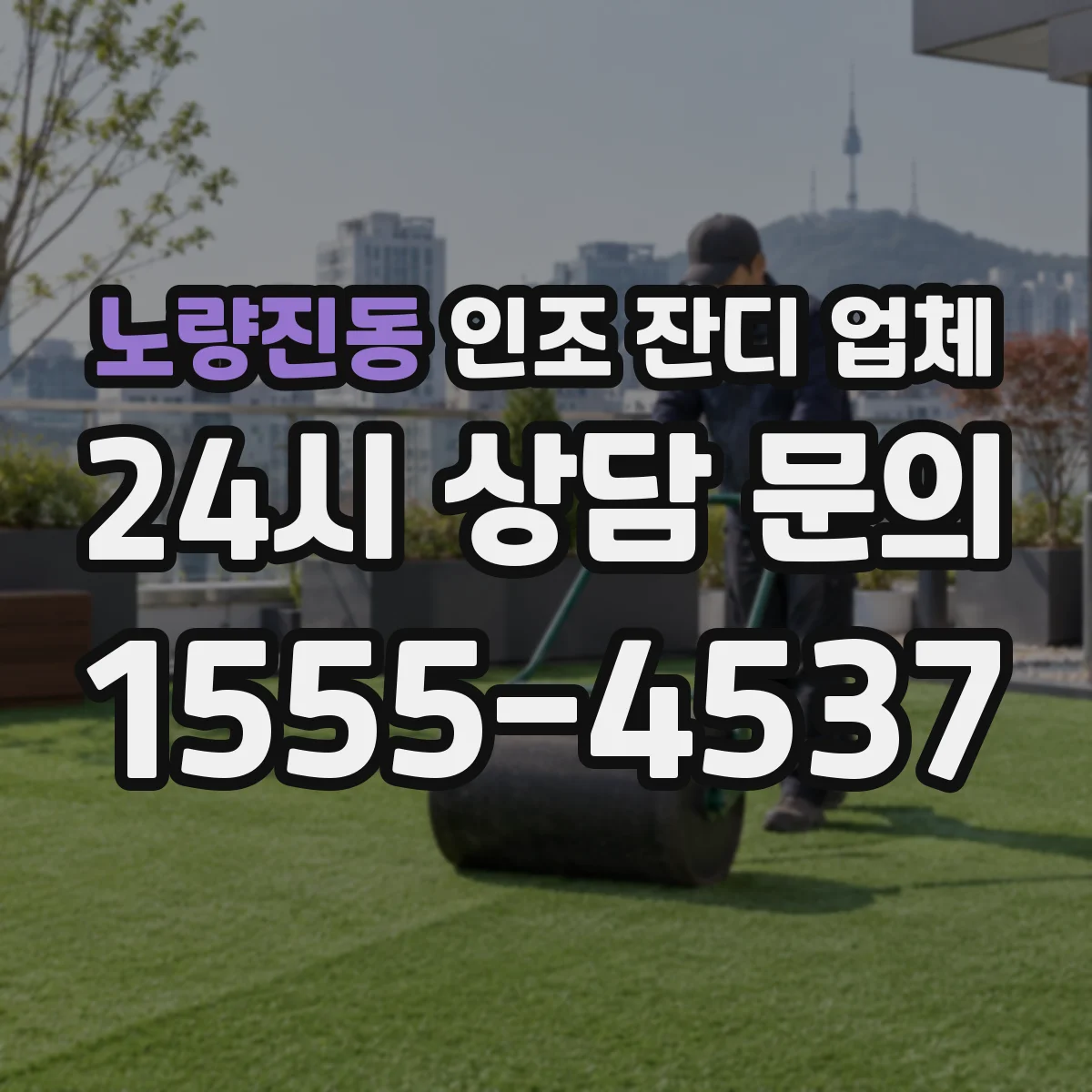 노량진동 인조 잔디 업체