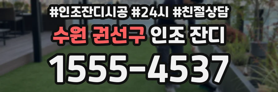 수원 권선구 인조 잔디