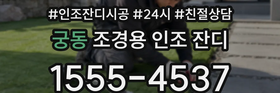 궁동 조경용 인조 잔디