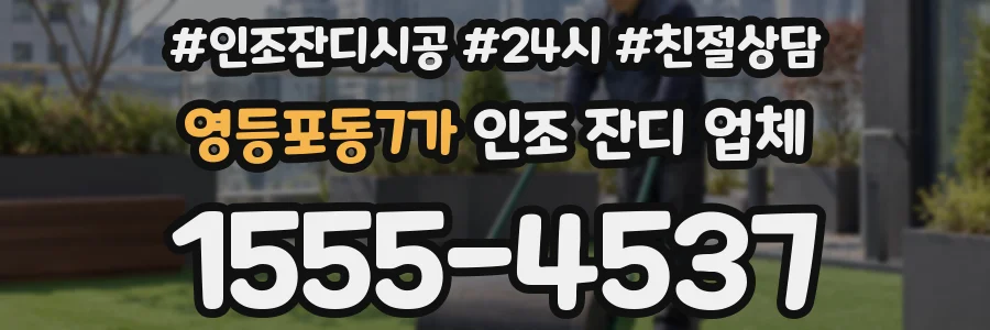 영등포동7가 인조 잔디 업체