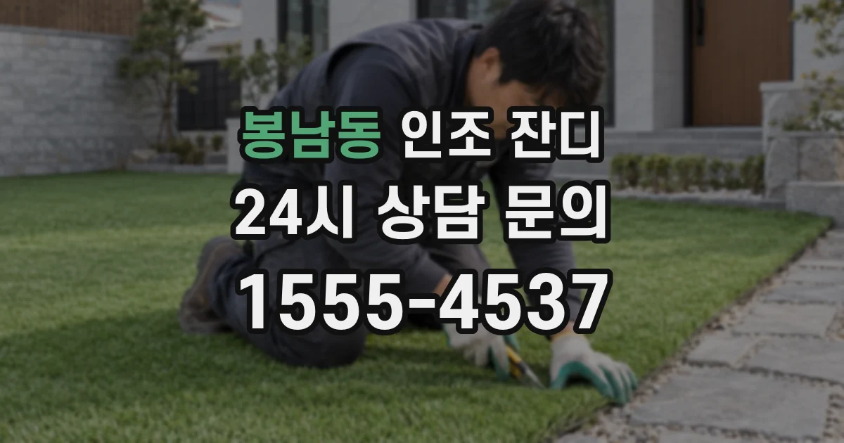 봉남동 인조 잔디