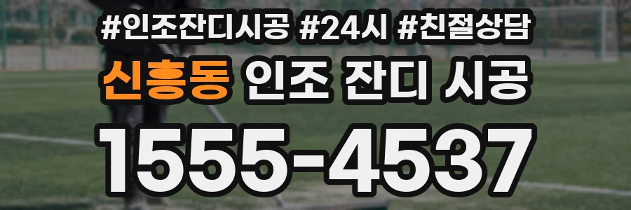 신흥동 인조 잔디 시공