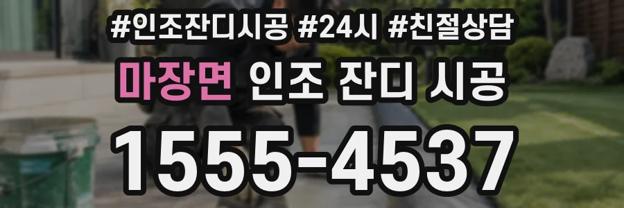 마장면 인조 잔디 시공