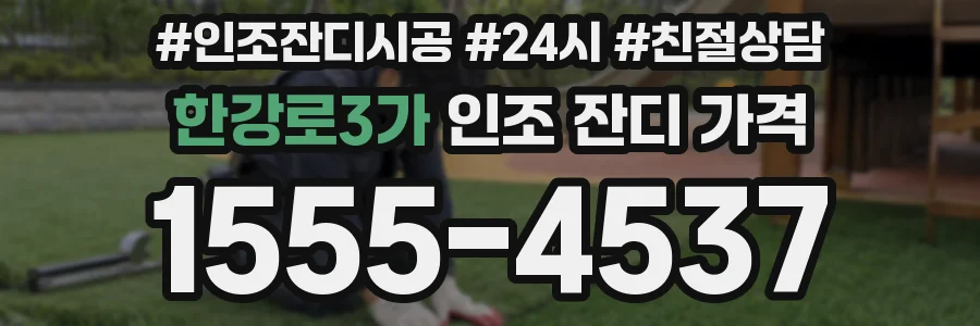 한강로3가 인조 잔디 가격