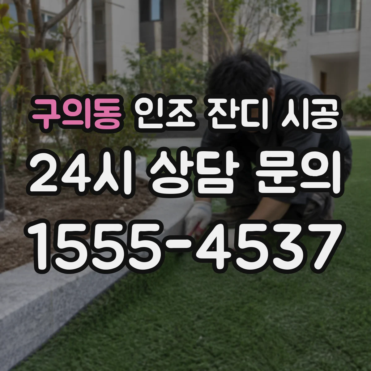 구의동 인조 잔디 시공