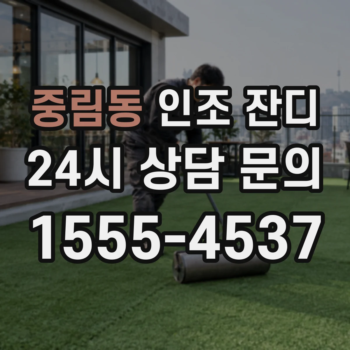 중림동 인조 잔디