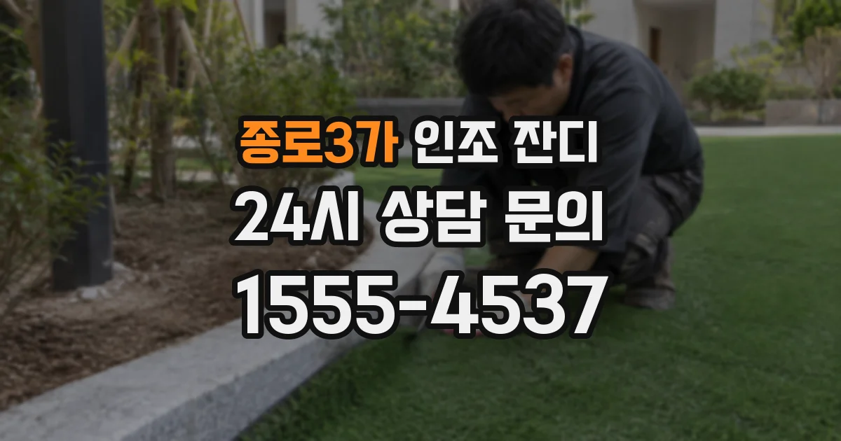 종로3가 인조 잔디