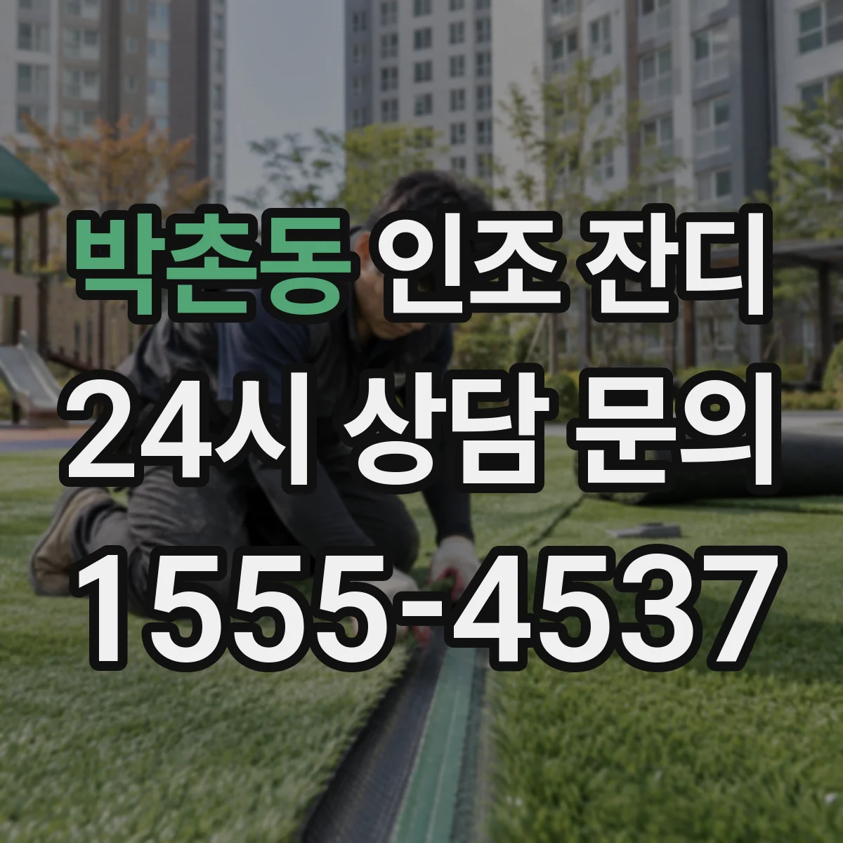 박촌동 인조 잔디
