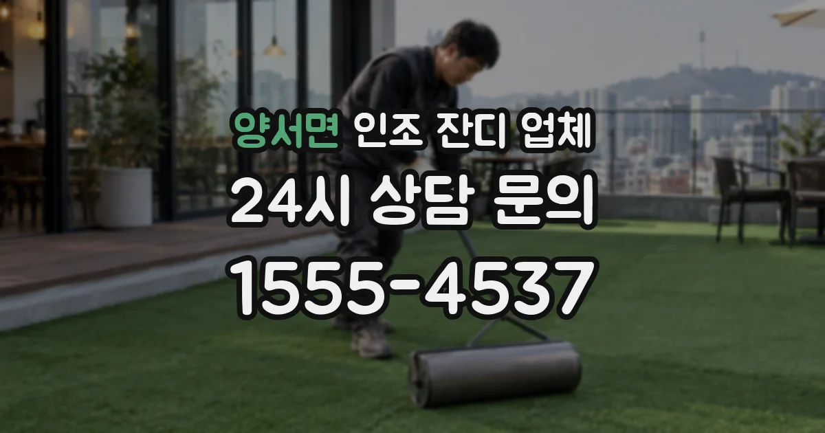 양서면 인조 잔디 업체