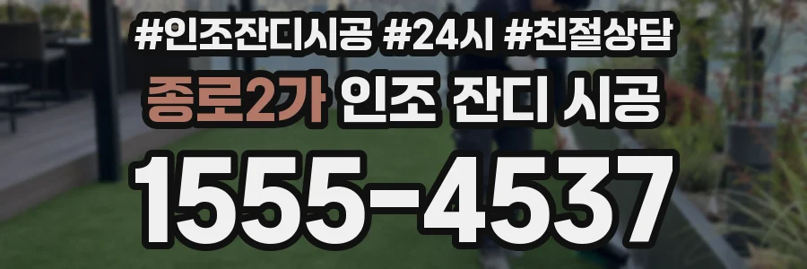 종로2가 인조 잔디 시공