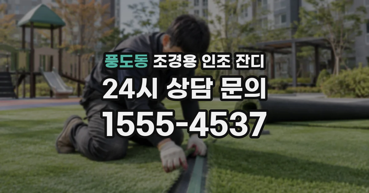 풍도동 조경용 인조 잔디