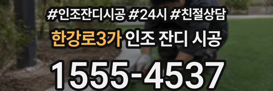 한강로3가 인조 잔디 시공