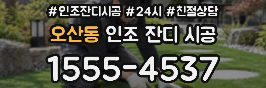 오산동 인조 잔디 시공