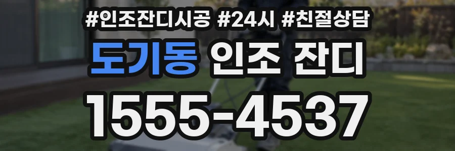도기동 인조 잔디