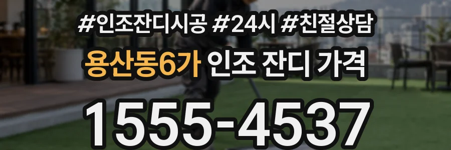 용산동6가 인조 잔디 가격
