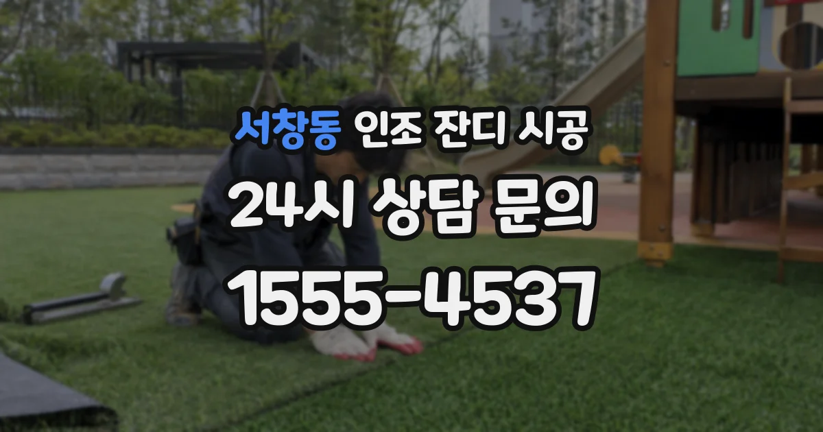서창동 인조 잔디 시공