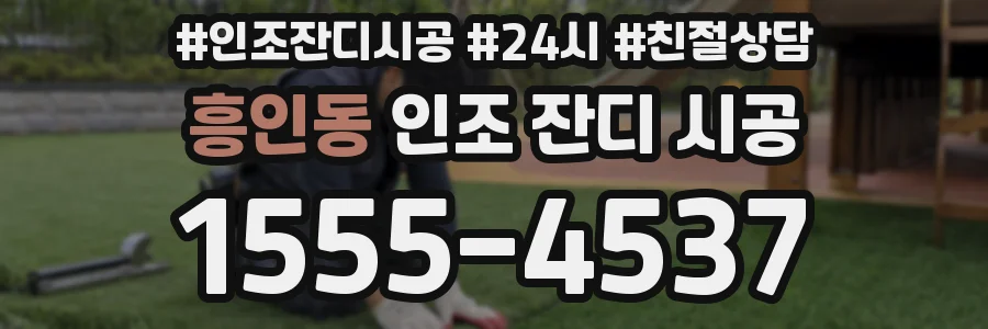흥인동 인조 잔디 시공