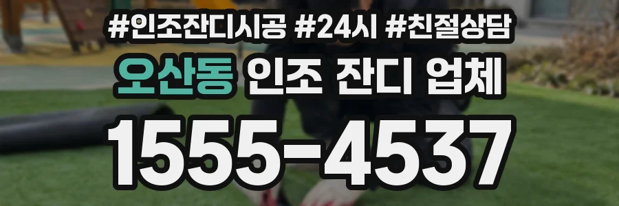 오산동 인조 잔디 업체