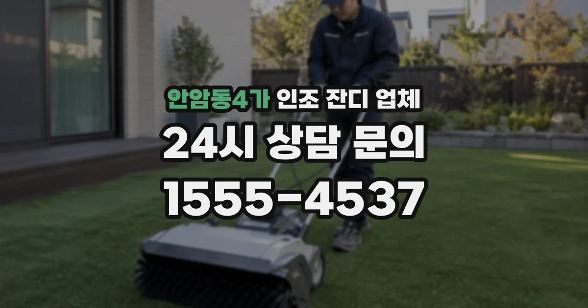 안암동4가 인조 잔디 업체