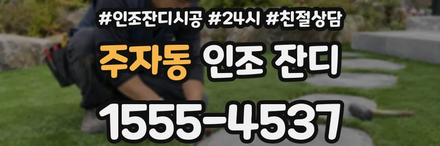 주자동 인조 잔디
