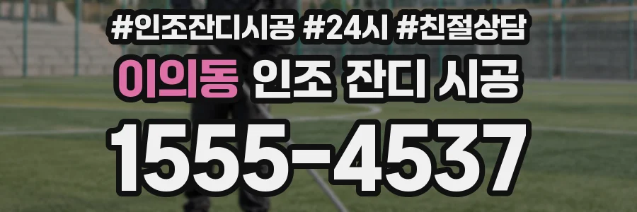 이의동 인조 잔디 시공