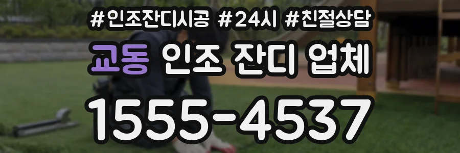 교동 인조 잔디 업체