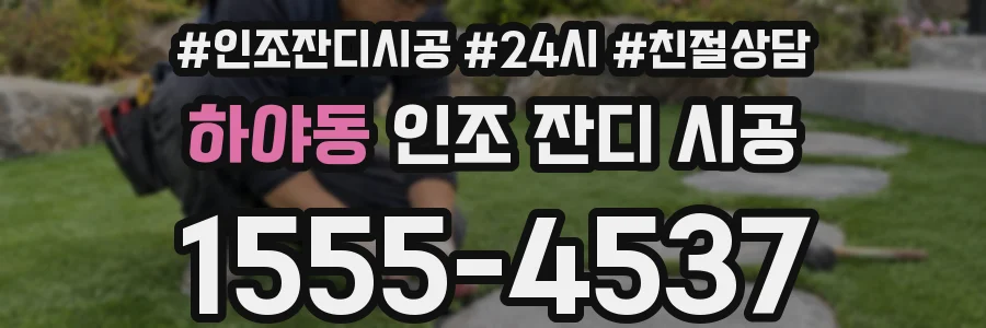 하야동 인조 잔디 시공