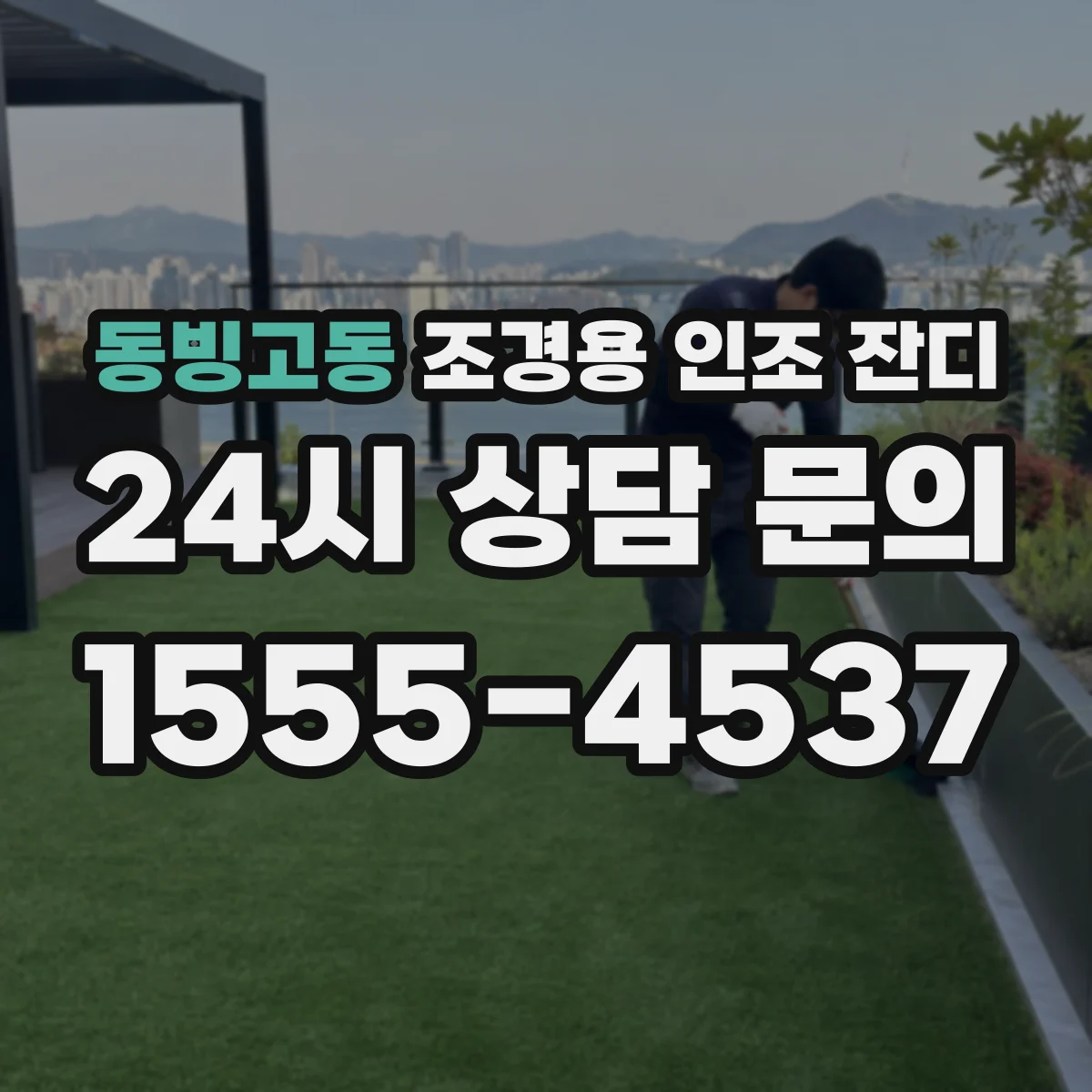동빙고동 조경용 인조 잔디