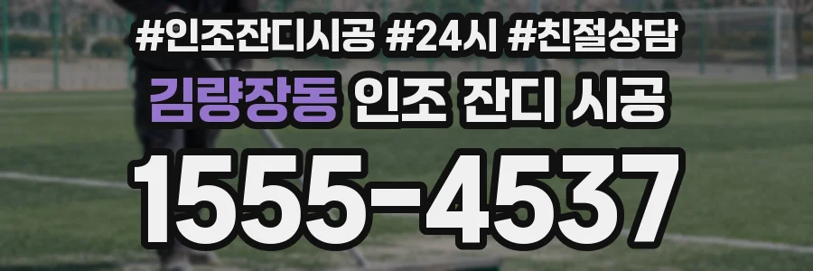 김량장동 인조 잔디 시공