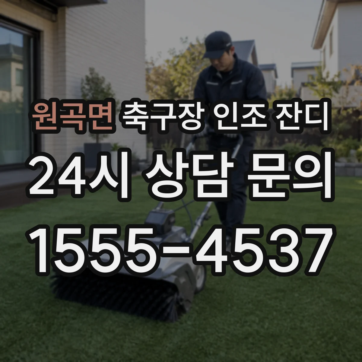 원곡면 축구장 인조 잔디