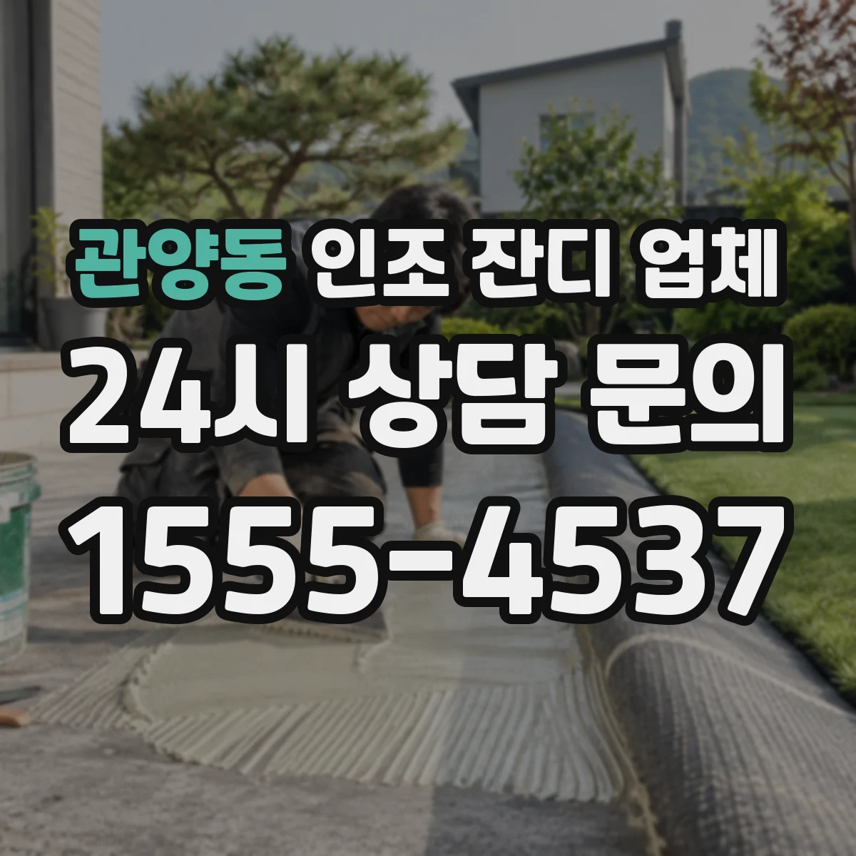 관양동 인조 잔디 업체