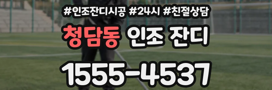 청담동 인조 잔디