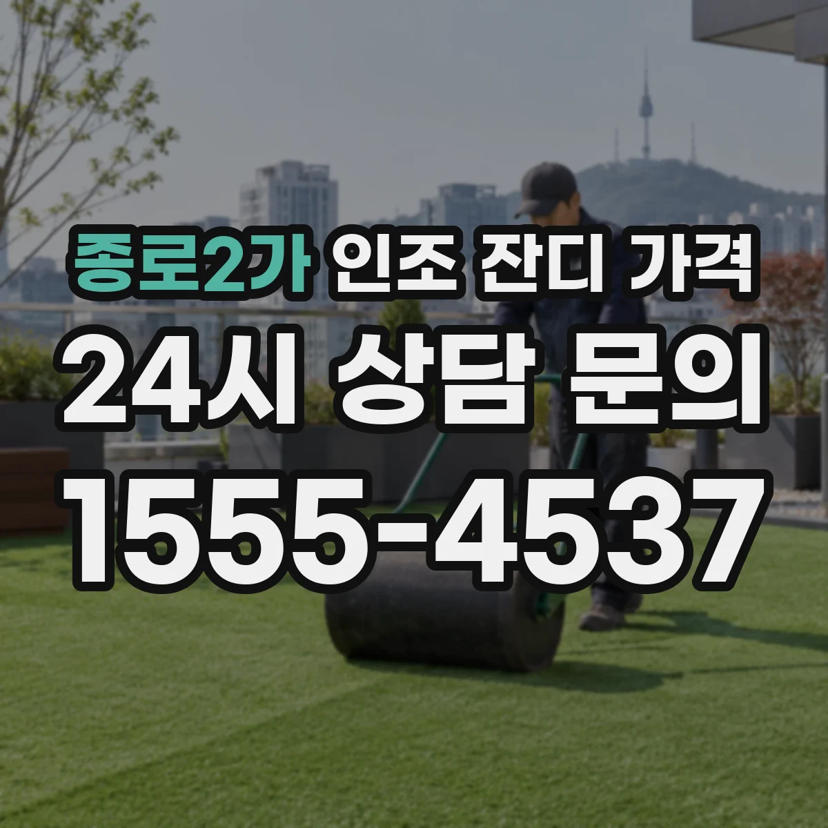 종로2가 인조 잔디 가격