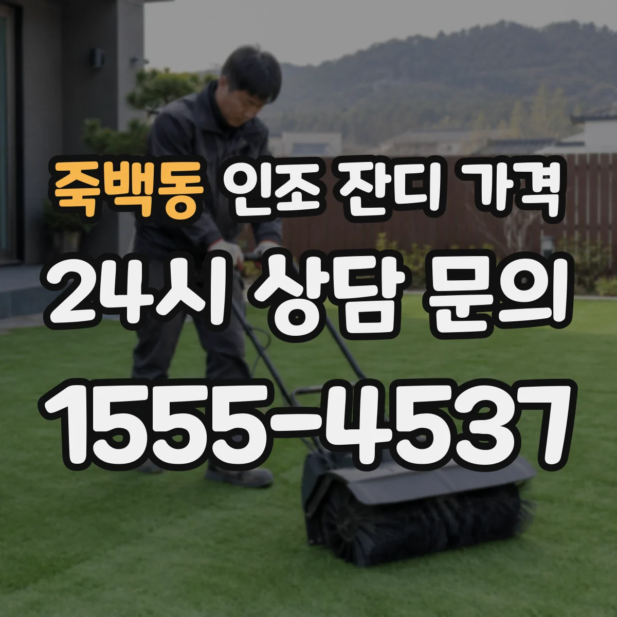 죽백동 인조 잔디 가격