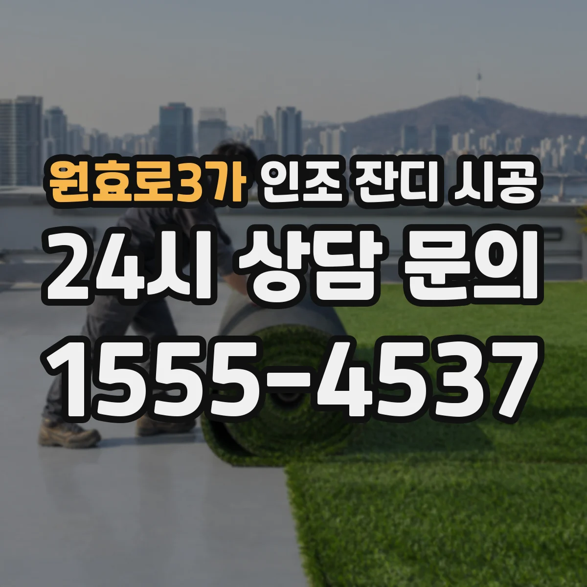 원효로3가 인조 잔디 시공