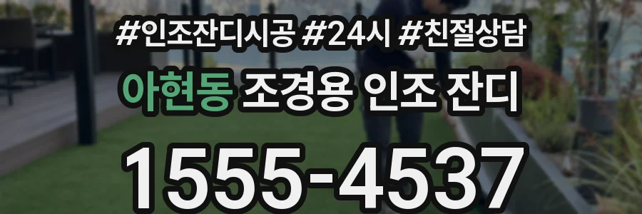 아현동 조경용 인조 잔디