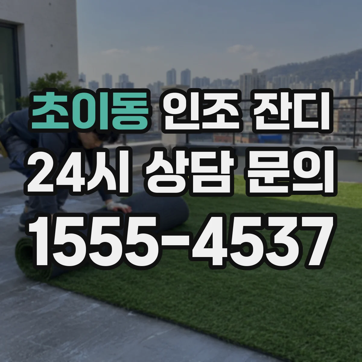 초이동 인조 잔디