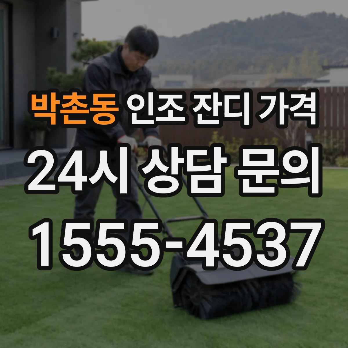 박촌동 인조 잔디 가격