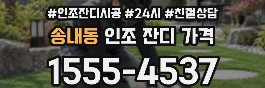 송내동 인조 잔디 가격
